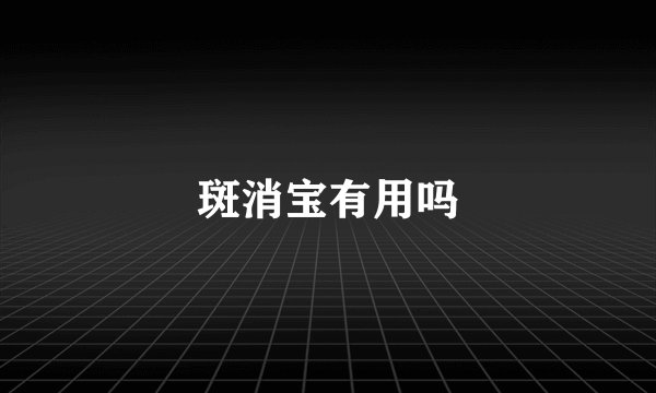 斑消宝有用吗
