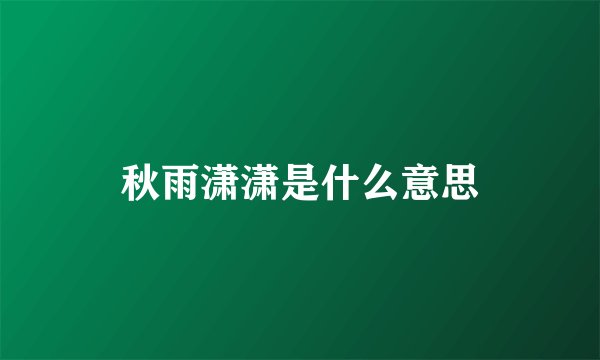 秋雨潇潇是什么意思