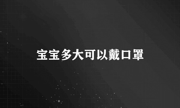 宝宝多大可以戴口罩