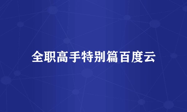 全职高手特别篇百度云