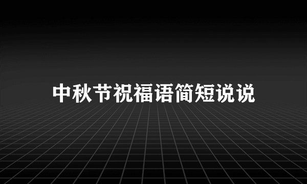 中秋节祝福语简短说说