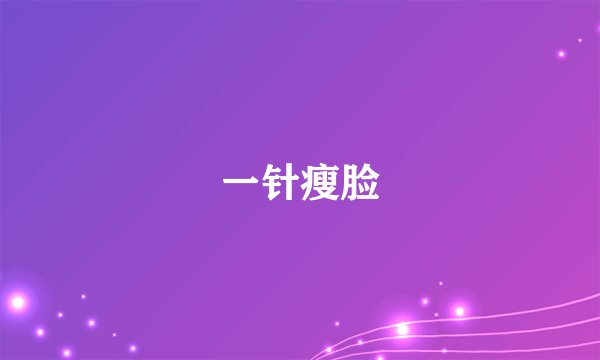 一针瘦脸