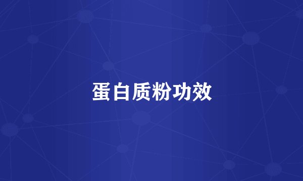蛋白质粉功效