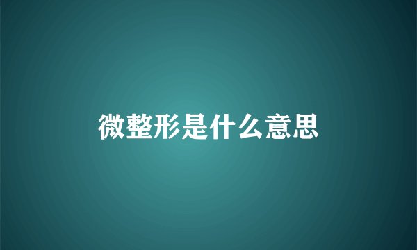 微整形是什么意思