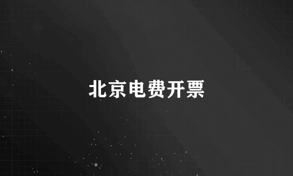 北京电费开票
