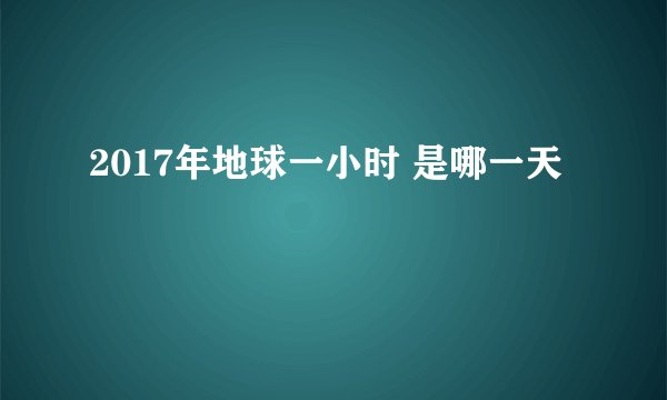 2017年地球一小时 是哪一天