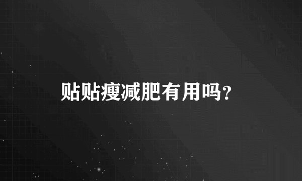 贴贴瘦减肥有用吗？