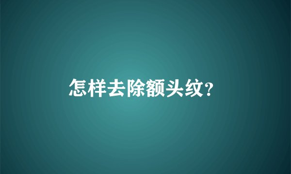 怎样去除额头纹？