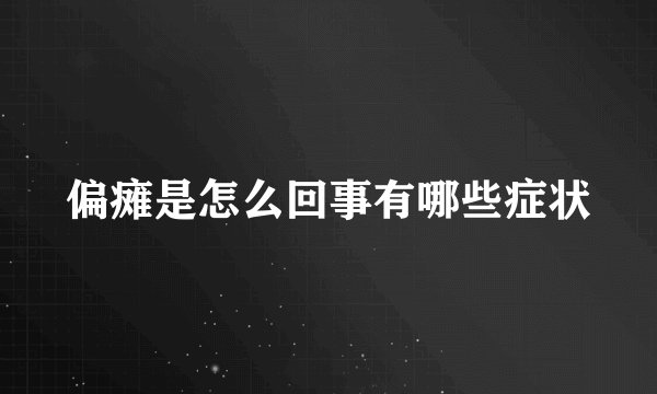 偏瘫是怎么回事有哪些症状