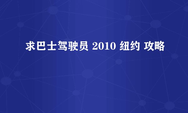 求巴士驾驶员 2010 纽约 攻略