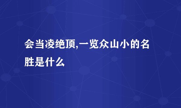 会当凌绝顶,一览众山小的名胜是什么