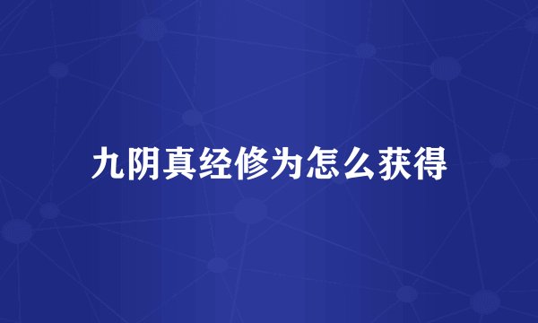 九阴真经修为怎么获得