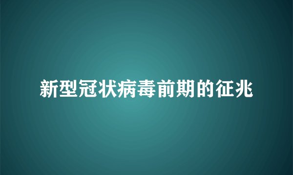 新型冠状病毒前期的征兆