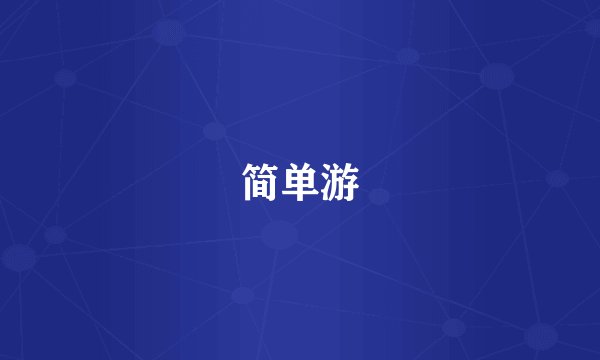 简单游