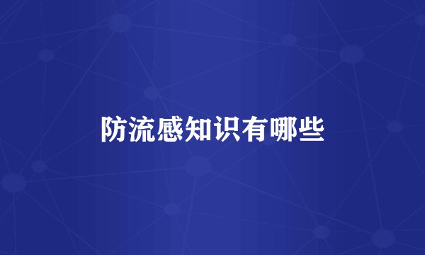 防流感知识有哪些