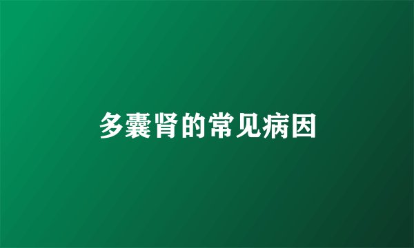 多囊肾的常见病因
