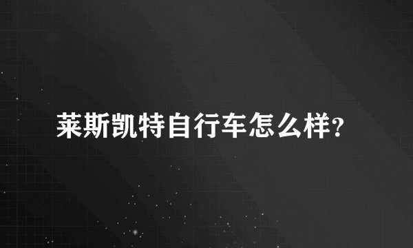 莱斯凯特自行车怎么样？
