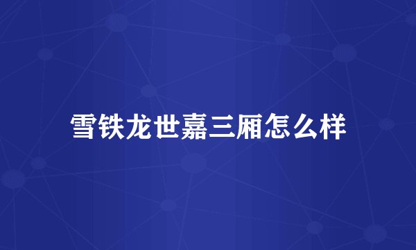 雪铁龙世嘉三厢怎么样