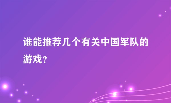 谁能推荐几个有关中国军队的游戏？