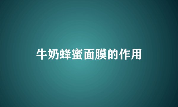 牛奶蜂蜜面膜的作用