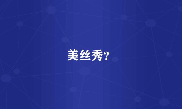 美丝秀？