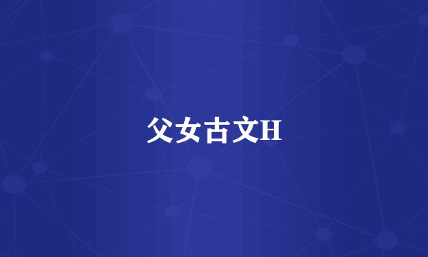 父女古文H