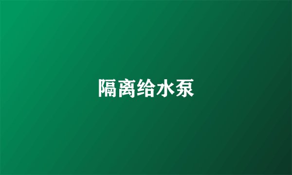 隔离给水泵