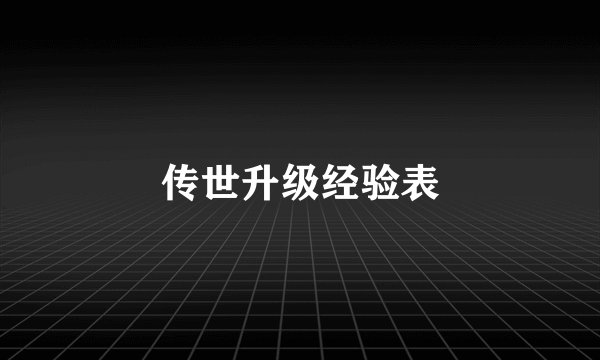 传世升级经验表