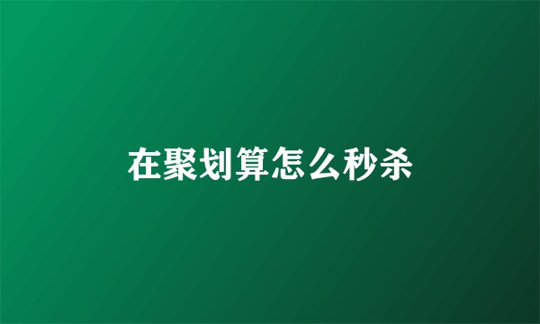 在聚划算怎么秒杀
