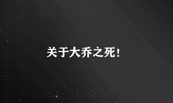 关于大乔之死！