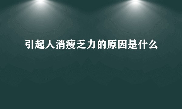 引起人消瘦乏力的原因是什么