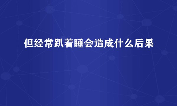但经常趴着睡会造成什么后果