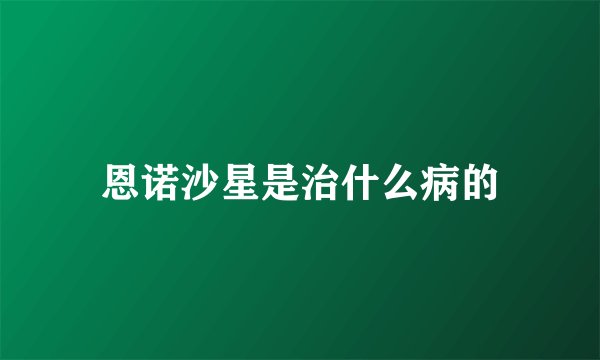 恩诺沙星是治什么病的