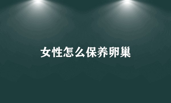 女性怎么保养卵巢