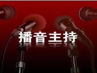 播音员主持人证怎么考?