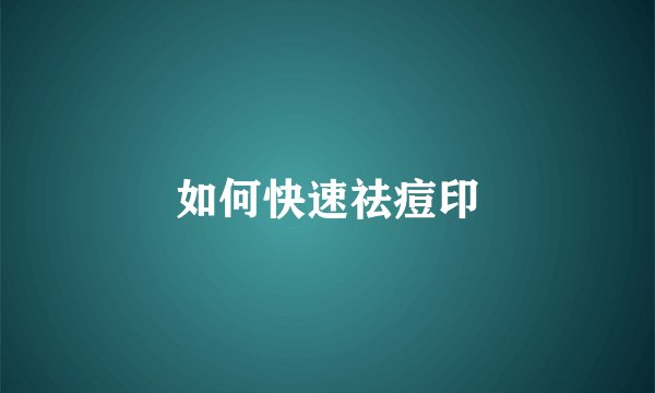 如何快速祛痘印