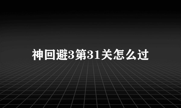 神回避3第31关怎么过
