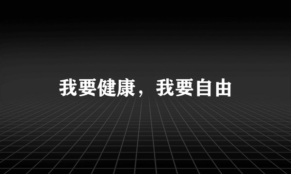 我要健康，我要自由