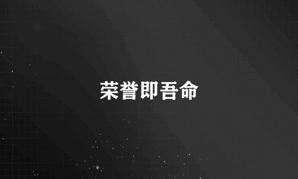 荣誉即吾命