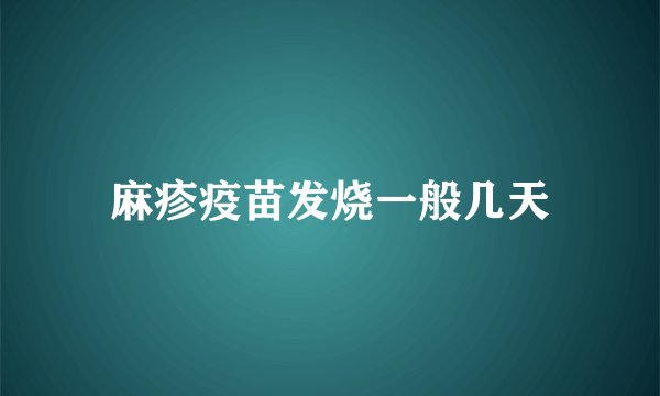 麻疹疫苗发烧一般几天