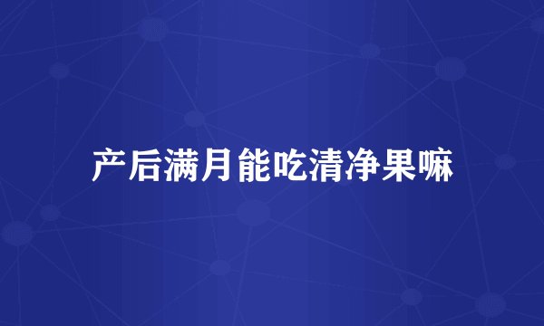 产后满月能吃清净果嘛