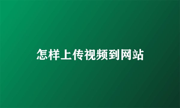 怎样上传视频到网站