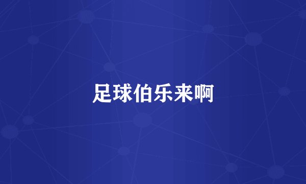 足球伯乐来啊