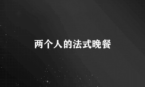 两个人的法式晚餐