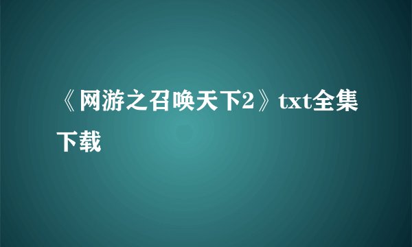 《网游之召唤天下2》txt全集下载