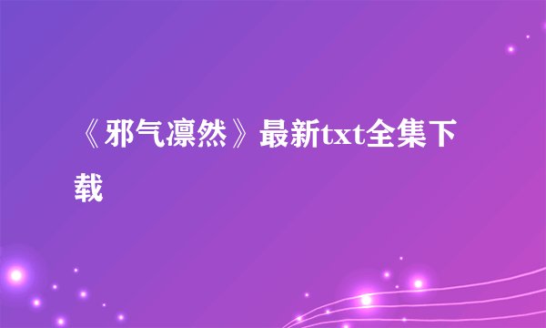 《邪气凛然》最新txt全集下载