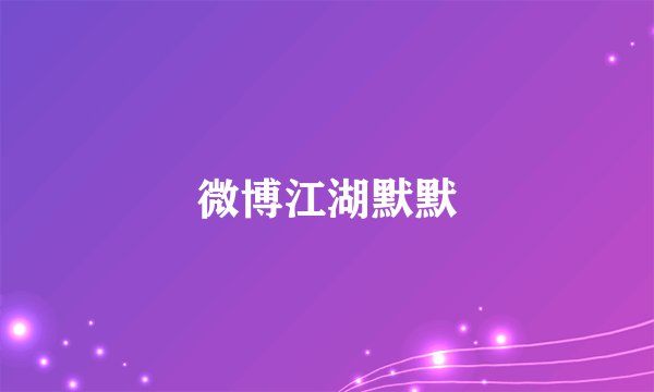 微博江湖默默