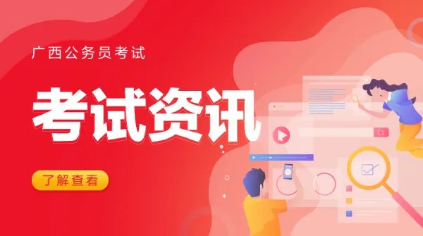 2022广西公务员面试名单什么时候出