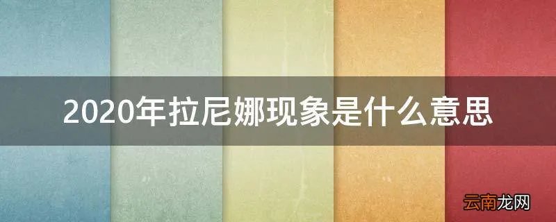 2020年拉尼娜现象是什么意思