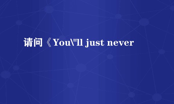 请问《You\
